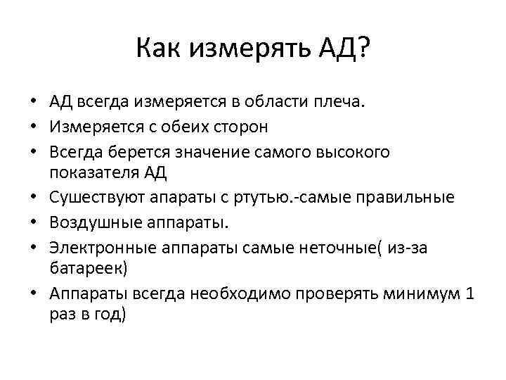 Как измерять АД? • АД всегда измеряется в области плеча. • Измеряется с обеих