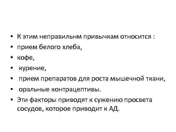  • • К этим неправильнм привычкам относится : прием белого хлеба, кофе, курение,