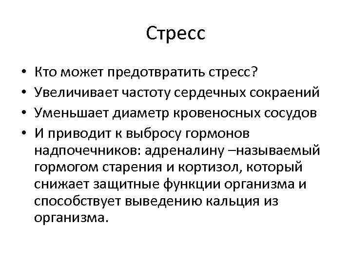 Стресс • • Кто может предотвратить стресс? Увеличивает частоту сердечных сокраений Уменьшает диаметр кровеносных