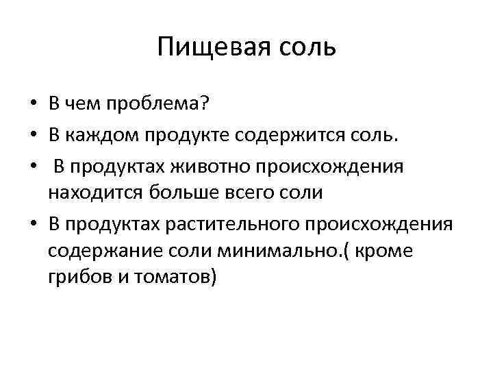 Пищевая соль • В чем проблема? • В каждом продукте содержится соль. • В