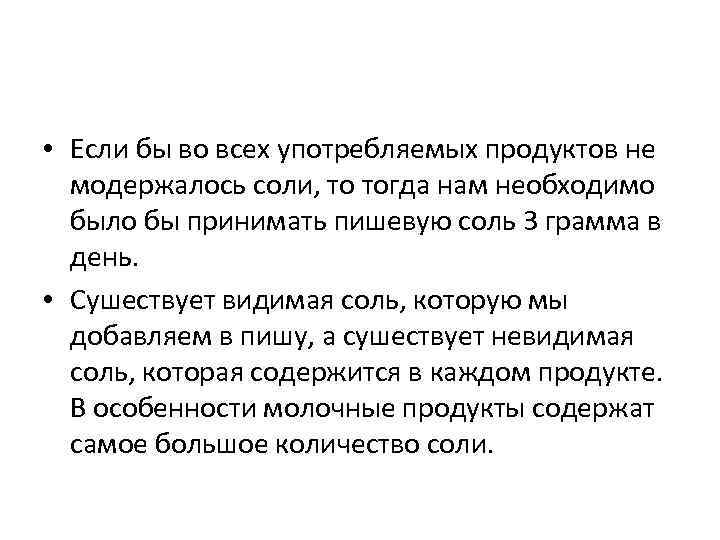  • Если бы во всех употребляемых продуктов не модержалось соли, то тогда нам