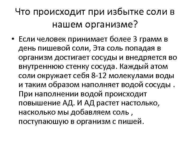 Что происходит при избытке соли в нашем организме? • Если человек принимает более 3