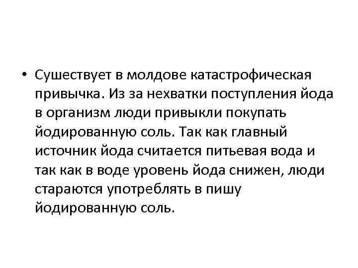  • Сушествует в молдове катастрофическая привычка. Из за нехватки поступления йода в организм