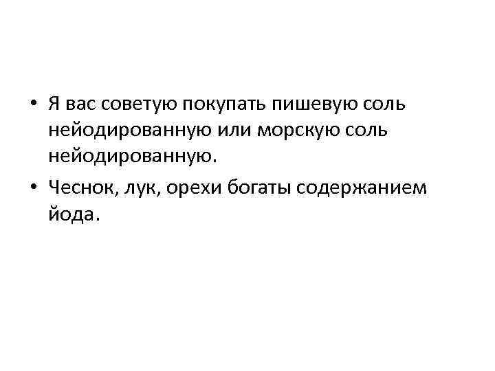  • Я вас советую покупать пишевую соль нейодированную или морскую соль нейодированную. •