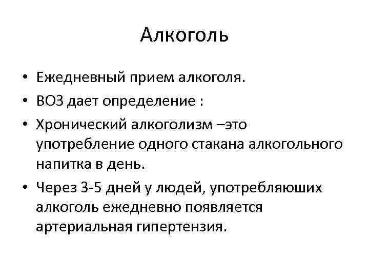 Алкоголь • Ежедневный прием алкоголя. • ВОЗ дает определение : • Хронический алкоголизм –это