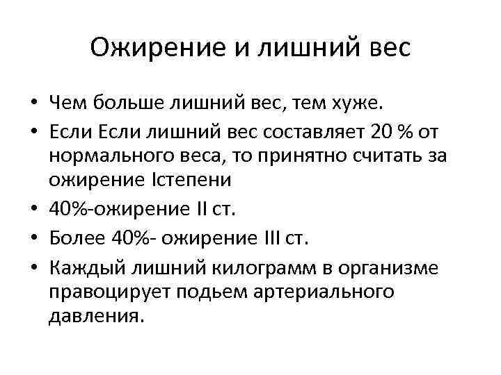 Ожирение и лишний вес • Чем больше лишний вес, тем хуже. • Если лишний