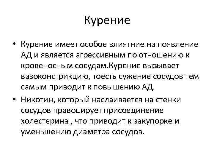 Курение • Курение имеет особое влиятние на появление АД и является агрессивным по отношению