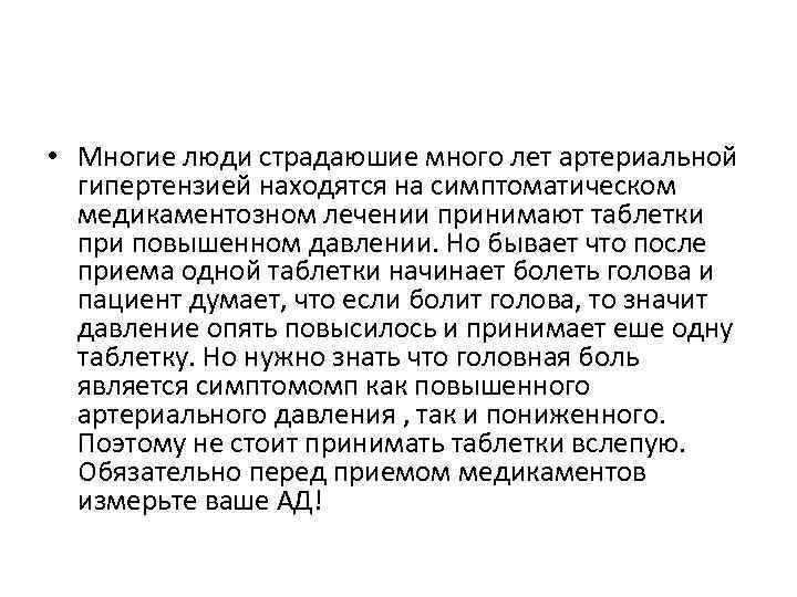  • Многие люди страдаюшие много лет артериальной гипертензией находятся на симптоматическом медикаментозном лечении