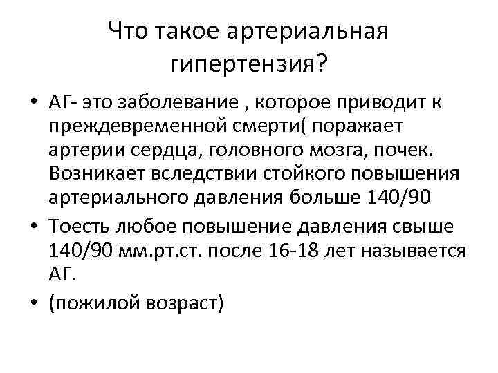 Что такое артериальная гипертензия? • АГ- это заболевание , которое приводит к преждевременной смерти(
