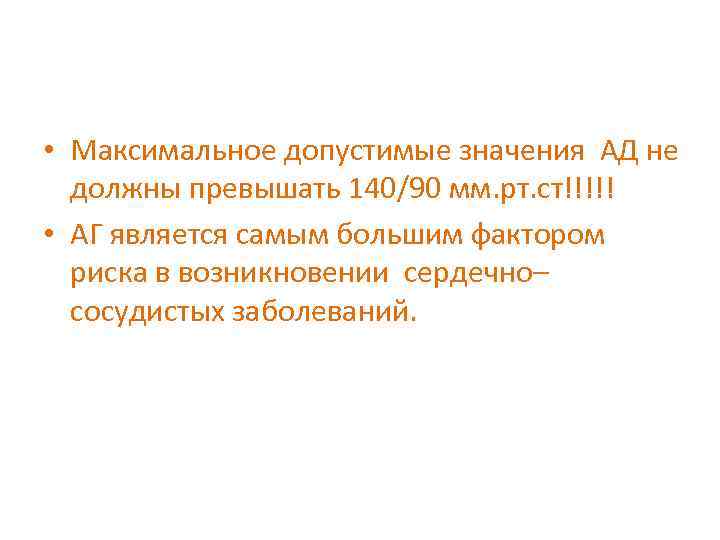  • Максимальное допустимые значения АД не должны превышать 140/90 мм. рт. ст!!!!! •