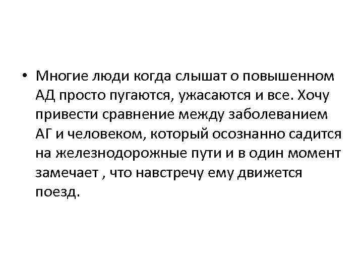  • Многие люди когда слышат о повышенном АД просто пугаются, ужасаются и все.