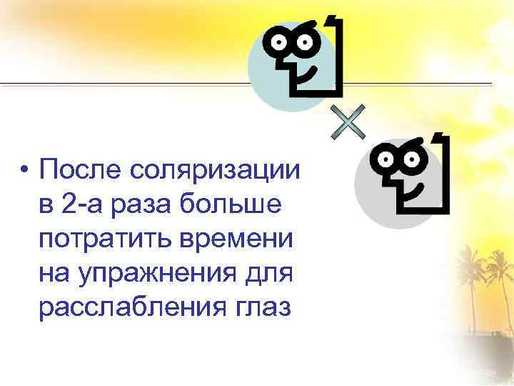  • После соляризации в 2 -а раза больше потратить времени на упражнения для