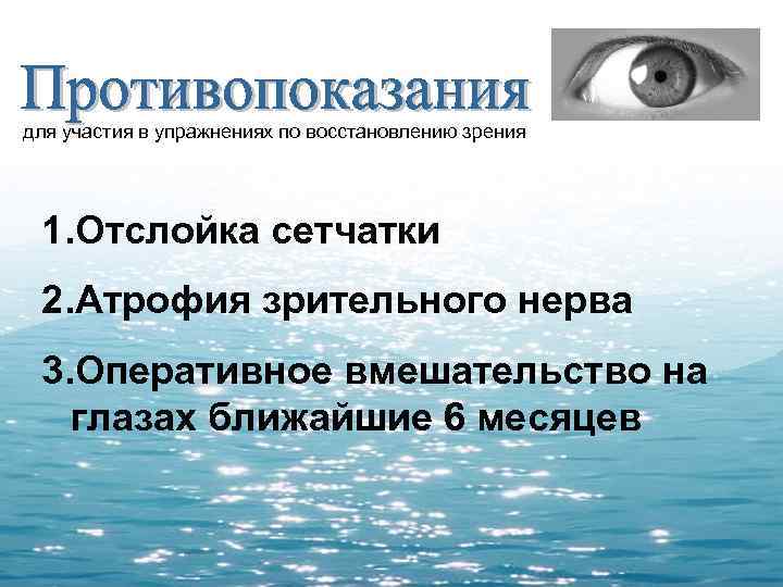 для участия в упражнениях по восстановлению зрения 1. Отслойка сетчатки 2. Атрофия зрительного нерва