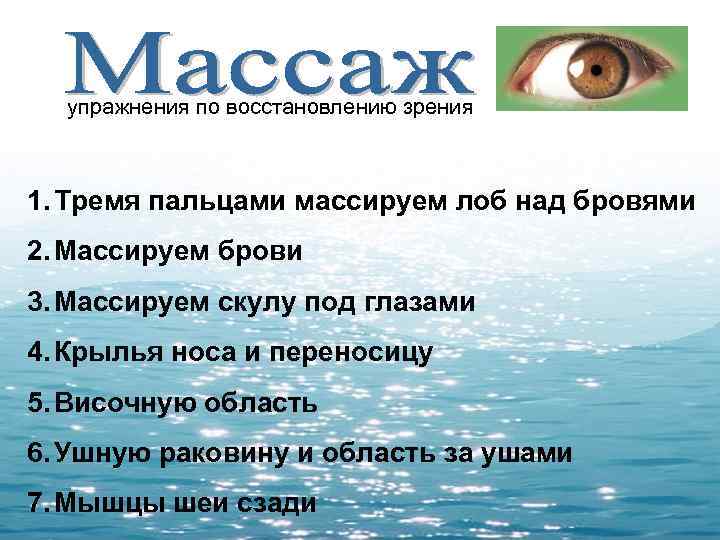  упражнения по восстановлению зрения 1. Тремя пальцами массируем лоб над бровями 2. Массируем