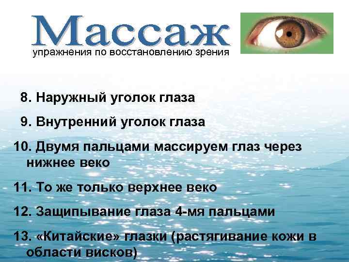  упражнения по восстановлению зрения 8. Наружный уголок глаза 9. Внутренний уголок глаза 10.