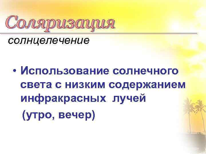 солнцелечение • Использование солнечного света с низким содержанием инфракрасных лучей (утро, вечер) 