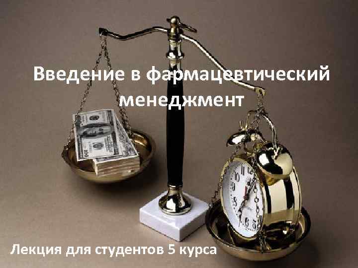 Введение в фармацевтический менеджмент Лекция для студентов 5 курса 