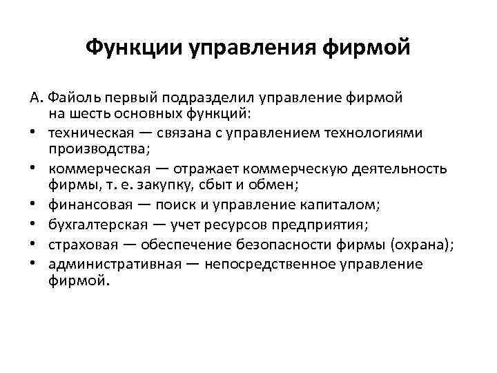 Функции управления фирмой А. Файоль первый подразделил управление фирмой на шесть основных функций: •
