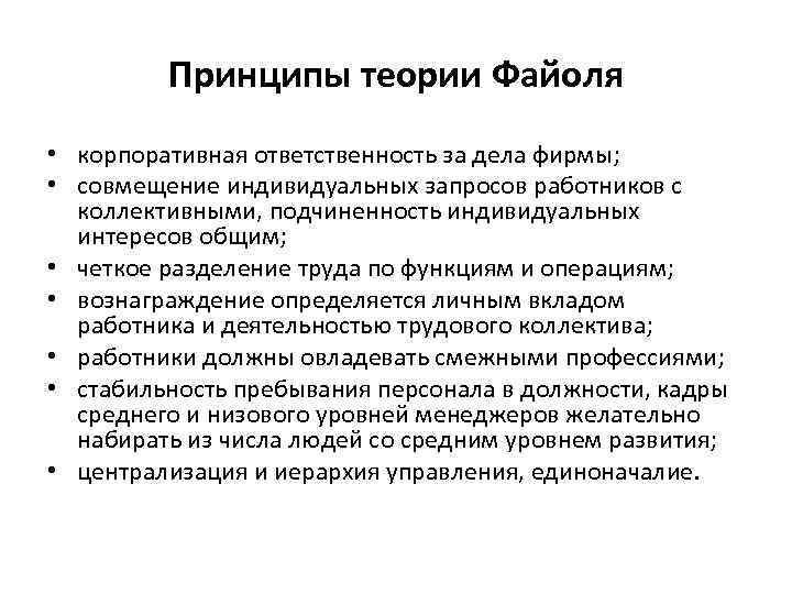 Принципы теории Файоля • корпоративная ответственность за дела фирмы; • совмещение индивидуальных запросов работников