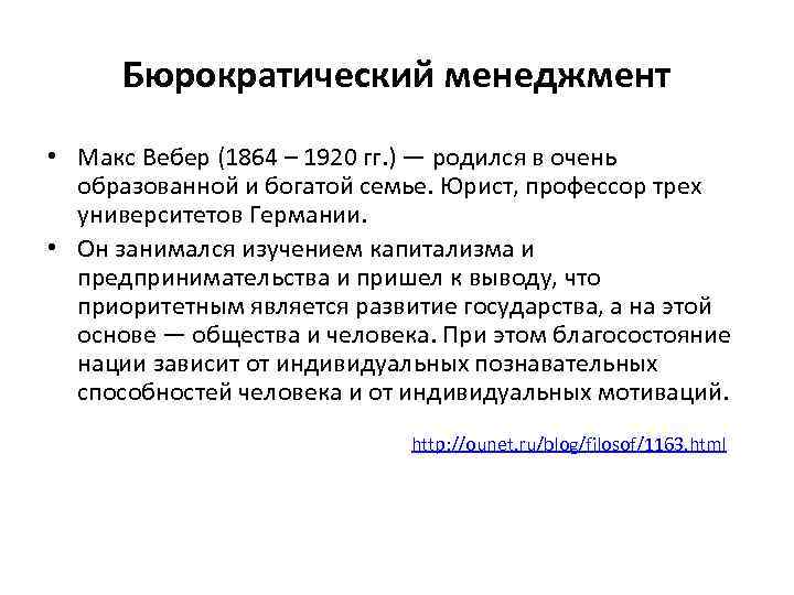 Бюрократический менеджмент • Макс Вебер (1864 – 1920 гг. ) — родился в очень