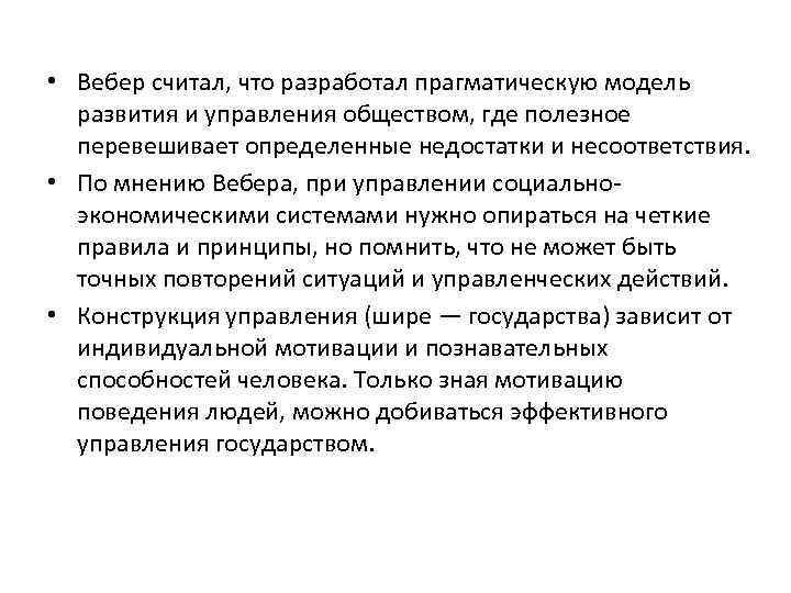  • Вебер считал, что разработал прагматическую модель развития и управления обществом, где полезное