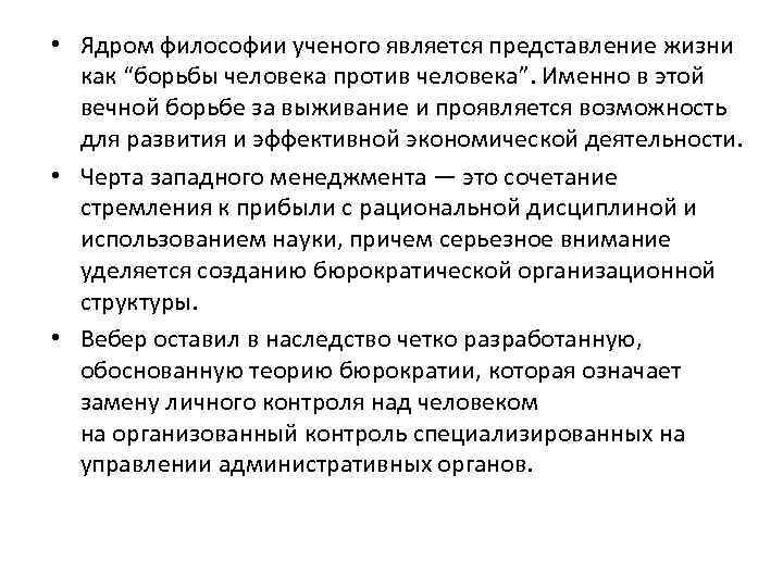  • Ядром философии ученого является представление жизни как “борьбы человека против человека”. Именно