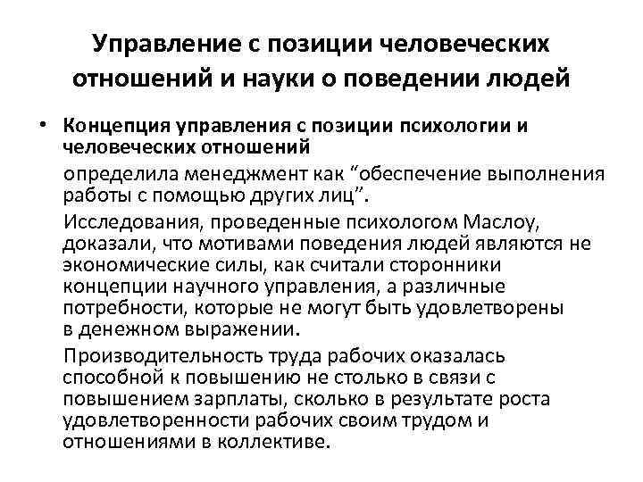 Управление с позиции человеческих отношений и науки о поведении людей • Концепция управления с