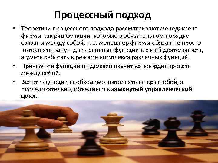 Процессный подход • Теоретики процессного подхода рассматривают менеджмент фирмы как ряд функций, которые в
