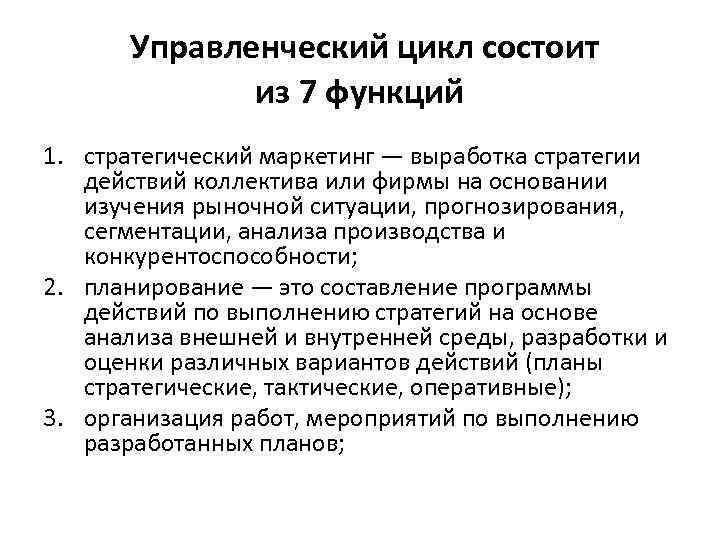 Управленческий цикл состоит из 7 функций 1. стратегический маркетинг — выработка стратегии действий