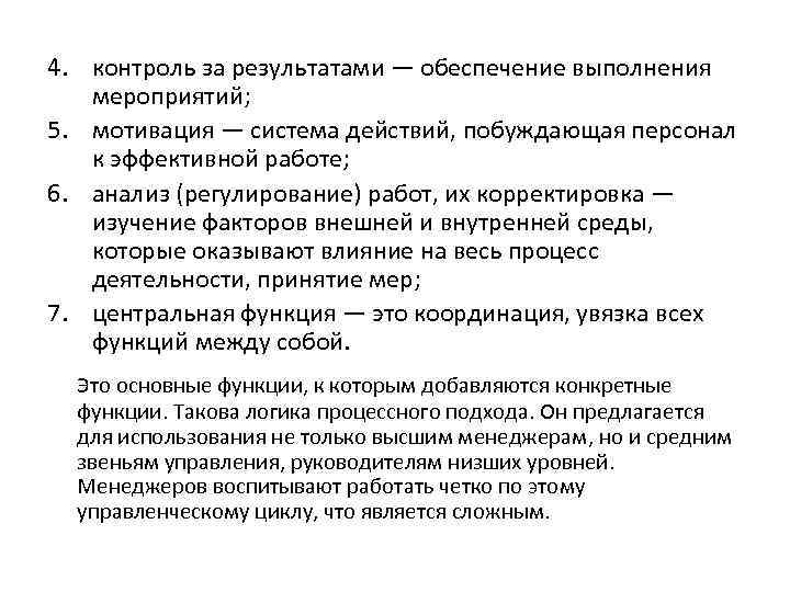 4. контроль за результатами — обеспечение выполнения мероприятий; 5. мотивация — система действий, побуждающая