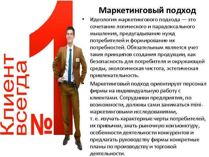 Маркетинговый подход • Идеология маркетингового подхода — это сочетание логического и парадоксального мышления, предугадывание