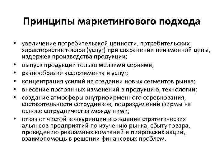 Принципы маркетингового подхода • увеличение потребительской ценности, потребительских характеристик товара (услуг) при сохранении неизменной