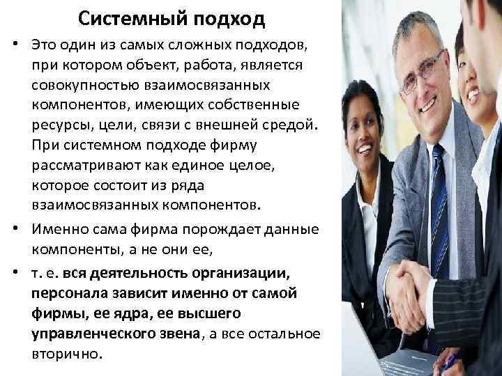 Системный подход • Это один из самых сложных подходов, при котором объект, работа, является