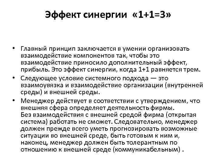 Эффект синергии « 1+1=3» • Главный принцип заключается в умении организовать взаимодействие компонентов так,