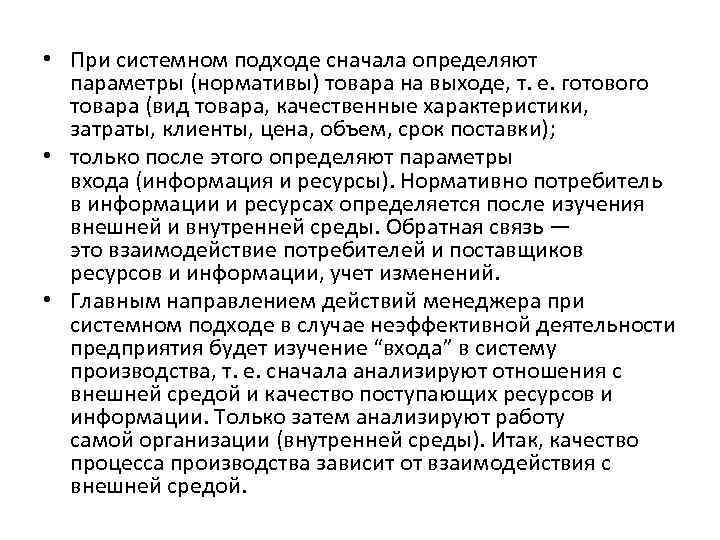  • При системном подходе сначала определяют параметры (нормативы) товара на выходе, т. е.