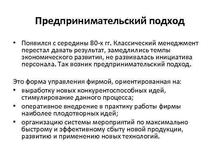 Предпринимательский подход • Появился с середины 80 -х гг. Классический менеджмент перестал давать результат,