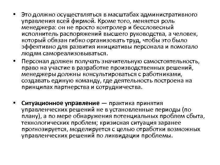  • Это должно осуществляться в масштабах административного управления всей фирмой. Кроме того, меняется