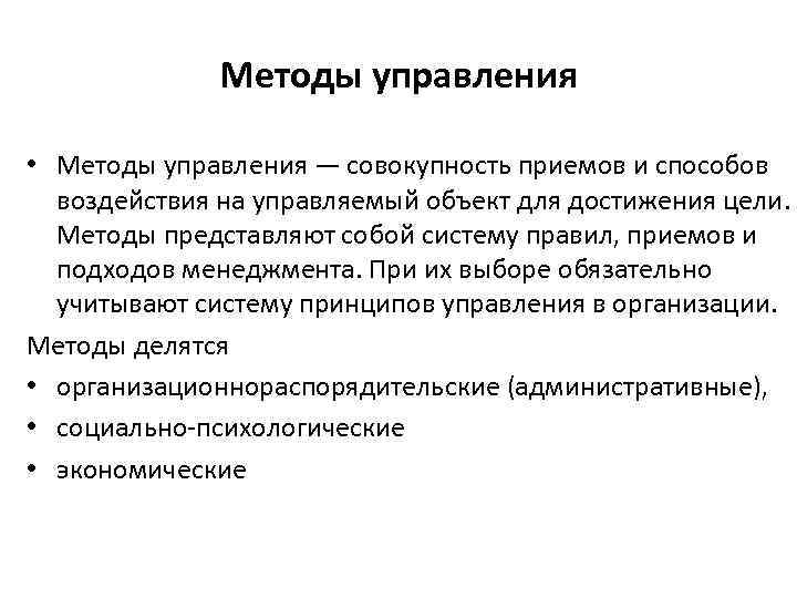 Методы управления • Методы управления — совокупность приемов и способов воздействия на управляемый объект