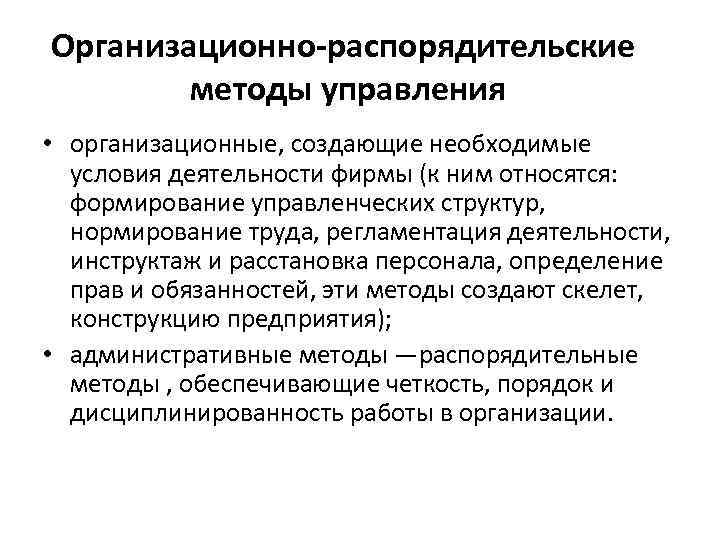Организационно-распорядительские методы управления • организационные, создающие необходимые условия деятельности фирмы (к ним относятся: формирование
