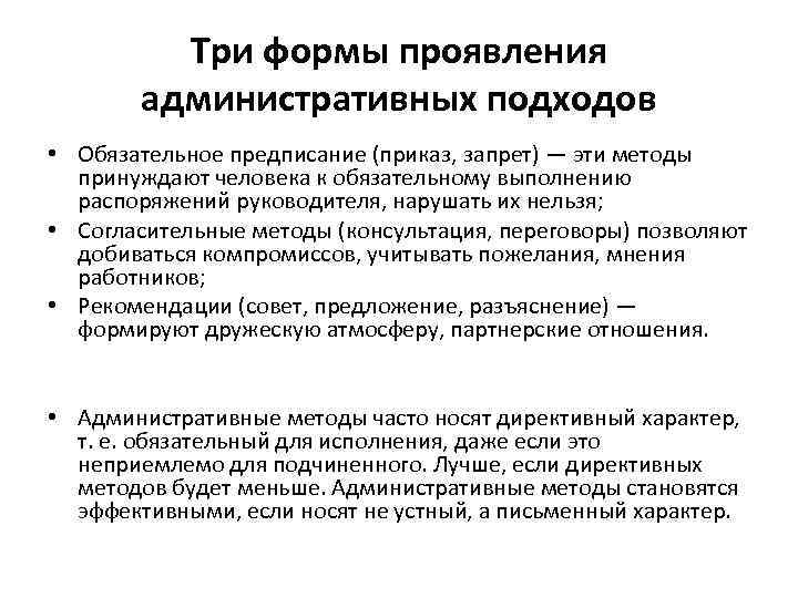 Какой запрещенный метод. Приказ, запрет – это форма проявления метода управления:. Формы проявления организационно-административных методов. Формы проявления административного метода. Согласительные методы.