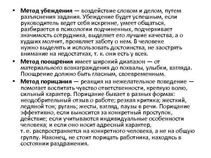  • Метод убеждения — воздействие словом и делом, путем разъяснения задания. Убеждение будет