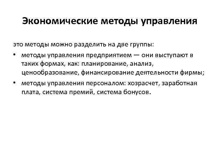 Экономические методы управления это методы можно разделить на две группы: • методы управления предприятием
