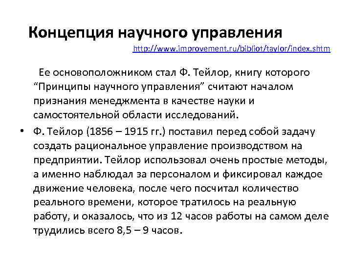 Концепция научного управления http: //www. improvement. ru/bibliot/taylor/index. shtm Ее основоположником стал Ф. Тейлор, книгу