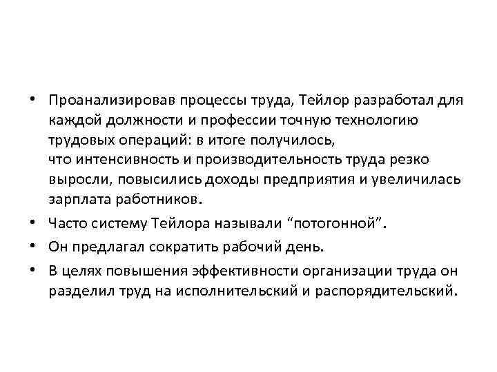  • Проанализировав процессы труда, Тейлор разработал для каждой должности и профессии точную технологию