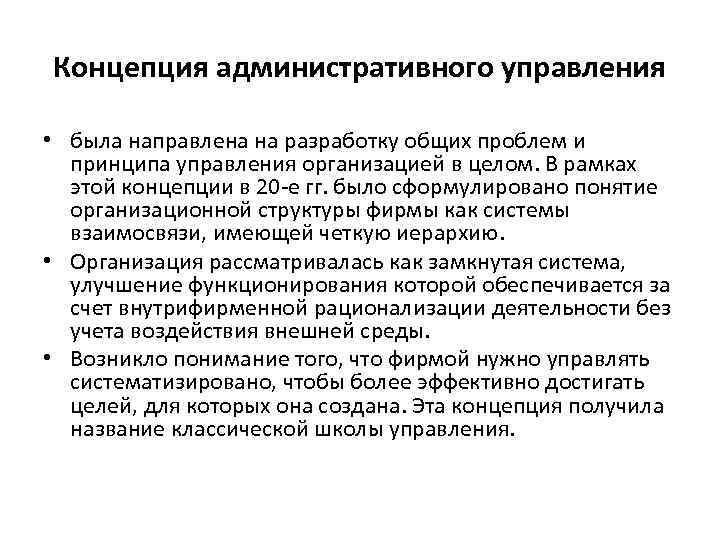 Концепция административного управления • была направлена на разработку общих проблем и принципа управления организацией