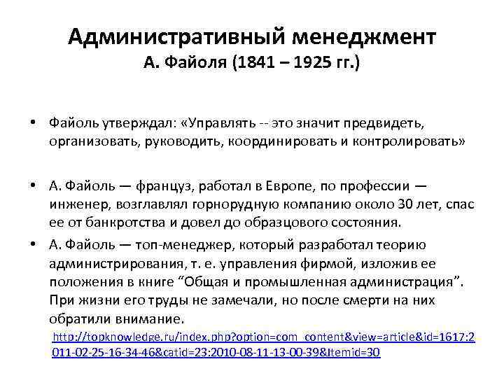 Административный менеджмент А. Файоля (1841 – 1925 гг. ) • Файоль утверждал: «Управлять --