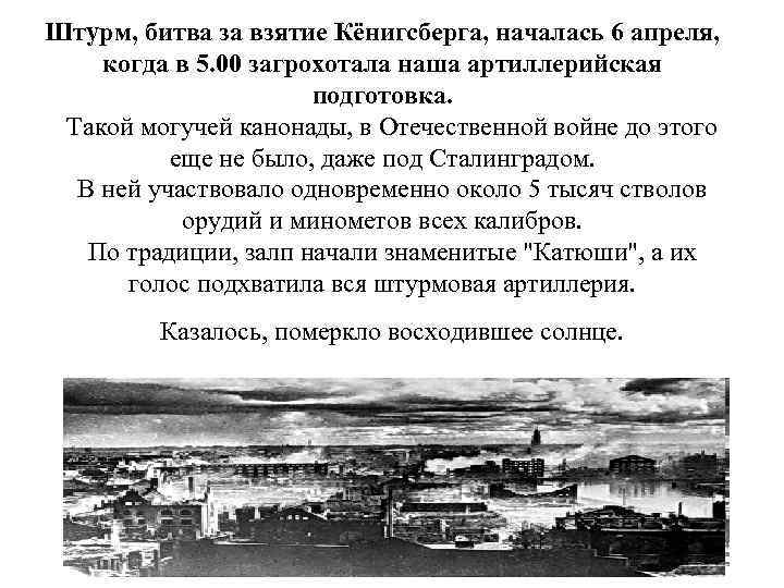Штурм, битва за взятие Кёнигсберга, началась 6 апреля, когда в 5. 00 загрохотала наша
