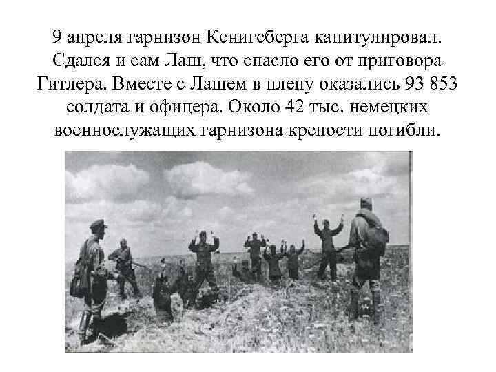 9 апреля гарнизон Кенигсберга капитулировал. Сдался и сам Лаш, что спасло его от приговора