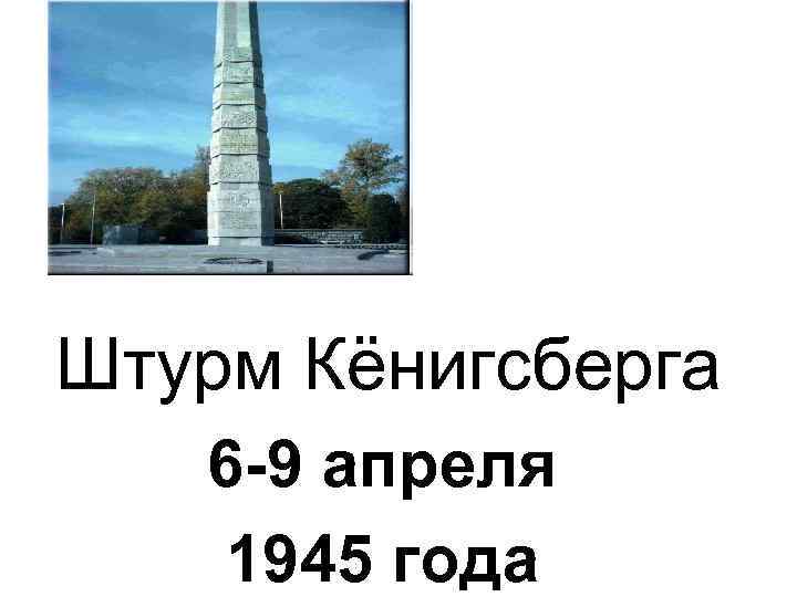 Штурм Кёнигсберга 6 -9 апреля 1945 года 
