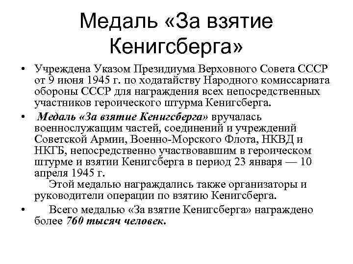 Медаль «За взятие Кенигсберга» • Учреждена Указом Президиума Верховного Совета СССР от 9 июня